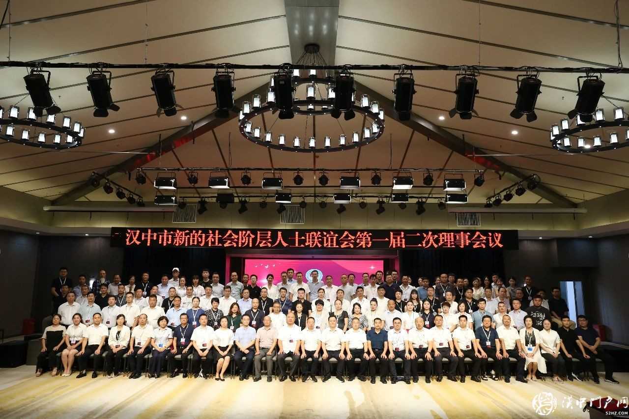 漢中市新的社會階層人士聯誼會召開第一屆二次理事會