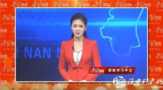 “學(xué)習(xí)強(qiáng)國”漢中學(xué)習(xí)平臺正式上線