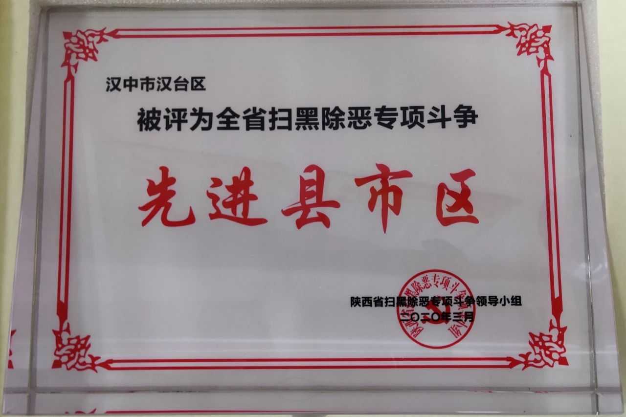 漢臺(tái)區(qū)被評(píng)為全省掃黑除惡專項(xiàng)斗爭(zhēng)先進(jìn)縣市區(qū)