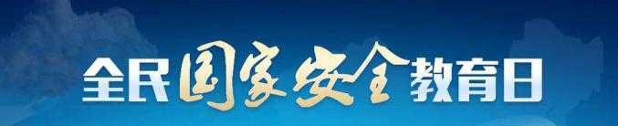【國(guó)家安全教育日】國(guó)家安全就在身邊！典型案例觸目驚心！