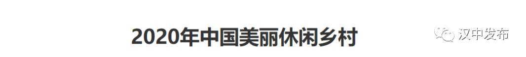 祝賀！漢中一縣一村上了國家級榜單