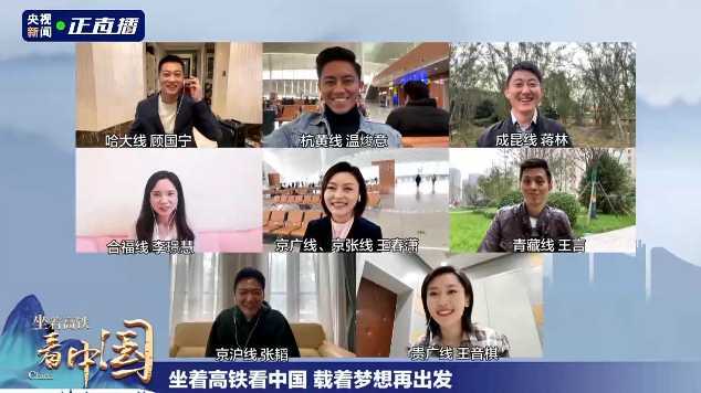 《坐著高鐵看中國》收官！8路記者云連線，講述“旅程”中的心里話