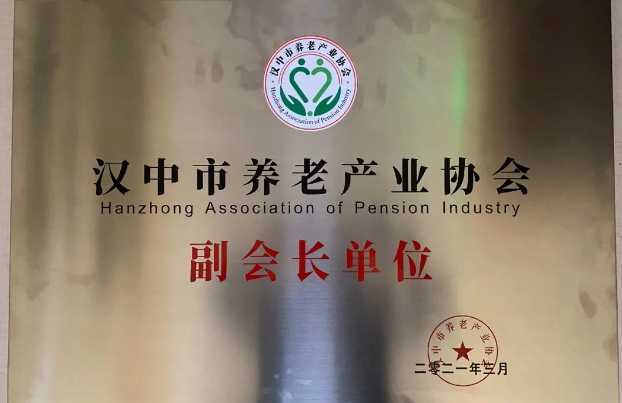 慶祝漢中市養(yǎng)老產(chǎn)業(yè)協(xié)會成立，恭喜褒國康樂園養(yǎng)老社區(qū)當選副會長單位