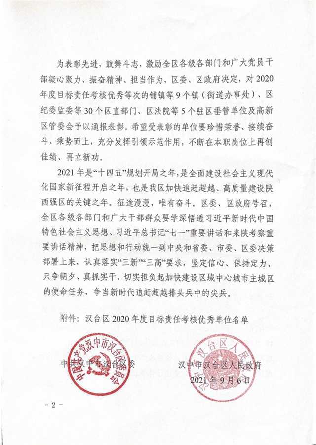 漢中市漢臺區人民法院榮獲2020年度目標責任考核優秀單位