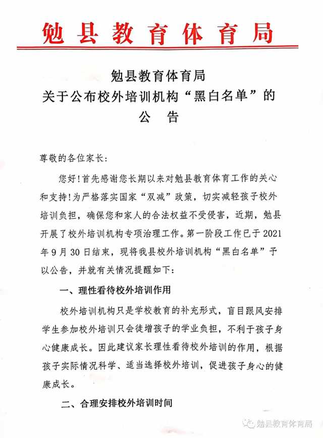家長注意！勉縣校外培訓機構“黑白名單”公布