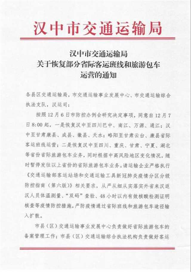 今早8點(diǎn)起，漢中部分跨省客運(yùn)班線恢復(fù)運(yùn)營