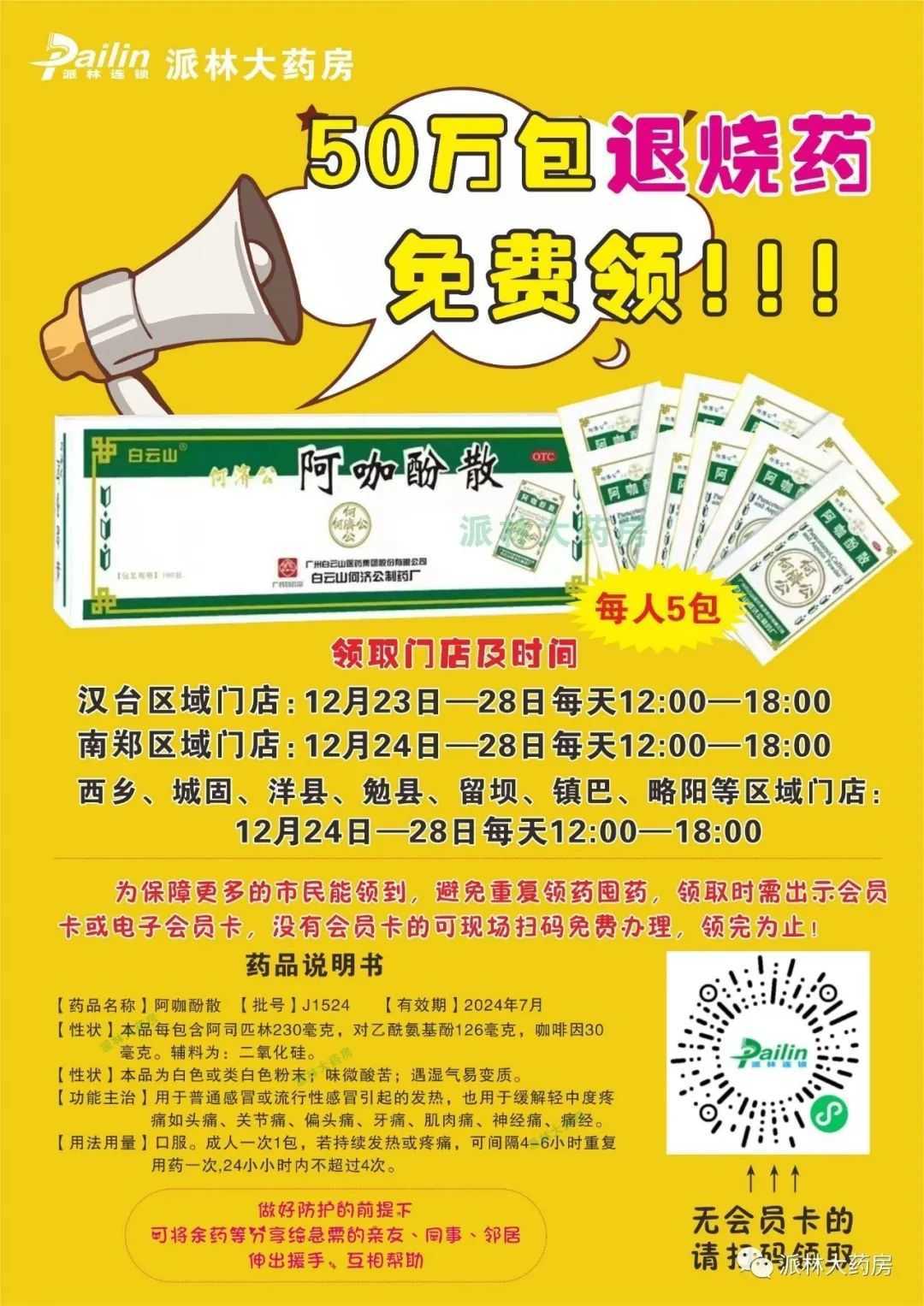 0萬(wàn)包！漢中又一連鎖藥房將免費(fèi)發(fā)放退燒藥！"