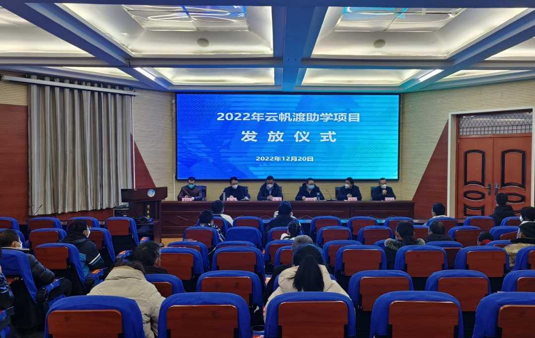 洋縣舉行2022年“云帆渡勵志助學(xué)金”發(fā)放儀式