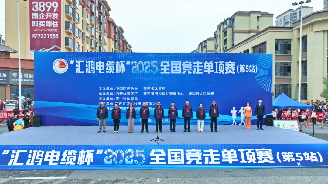 “匯鴻電纜杯”2025年全國競走單項賽（第5站）在城固鳴槍開賽