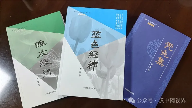 作家朱軍《藍(lán)色經(jīng)緯》等三部文學(xué)新著發(fā)布座談會(huì)召開(kāi)