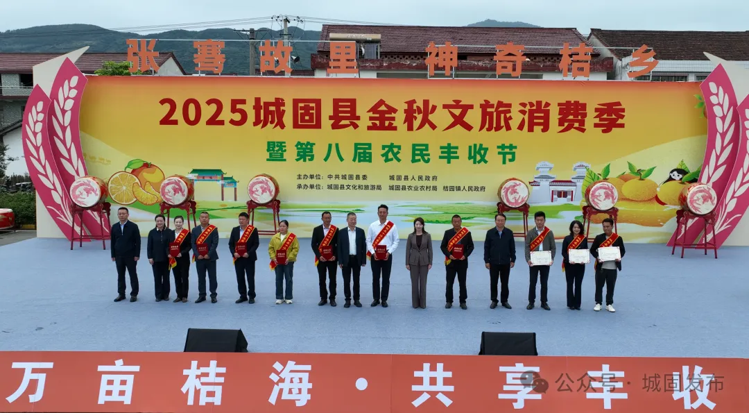 “張騫故里·神奇桔鄉”2025城固縣金秋文旅消費季暨第八屆農民豐收節啟動