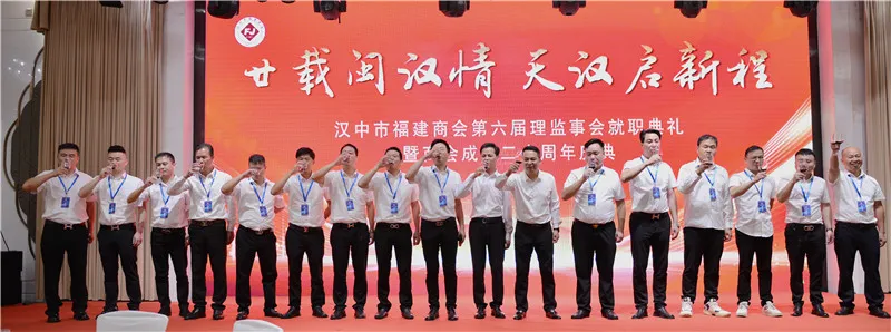 漢中市福建商會第六屆理(監)事會就職典禮暨商會成立二十年慶典活動圓滿舉行