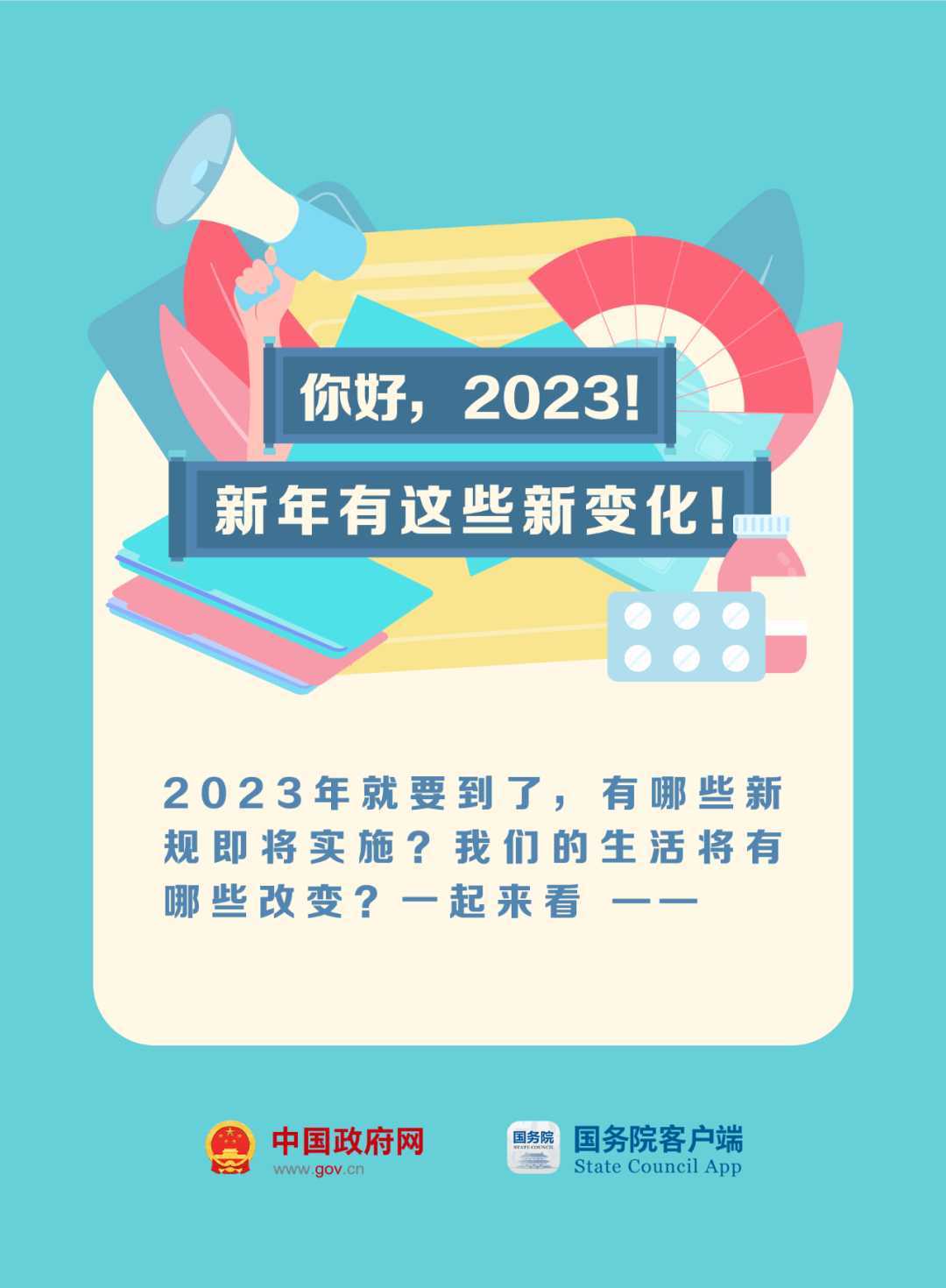 023年這些新規(guī)與你有關(guān)！"