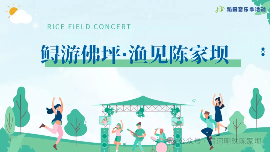 垂釣、逛展、追音樂… 陳家壩稻田音樂季，承包你的周末快樂！