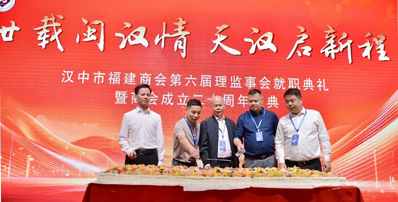 漢中市福建商會第六屆理(監)事會就職典禮暨商會成立二十年慶典活動圓滿舉行
