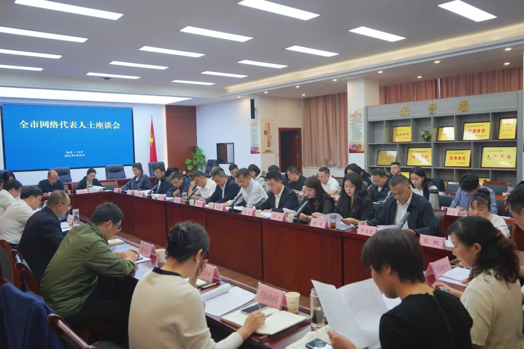 漢中市召開網絡代表人士座談會