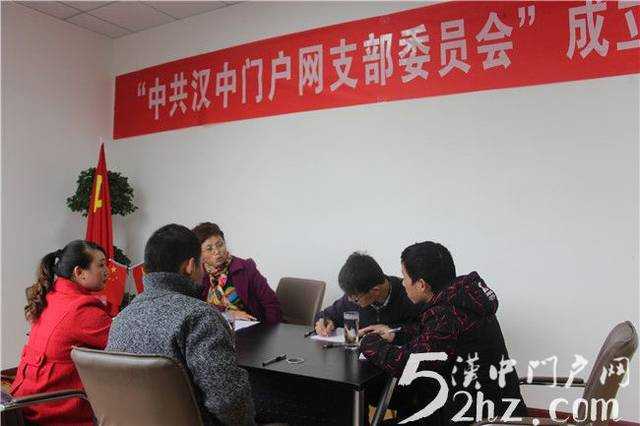 開拓創新 漢中門戶網黨支部召開成立大會