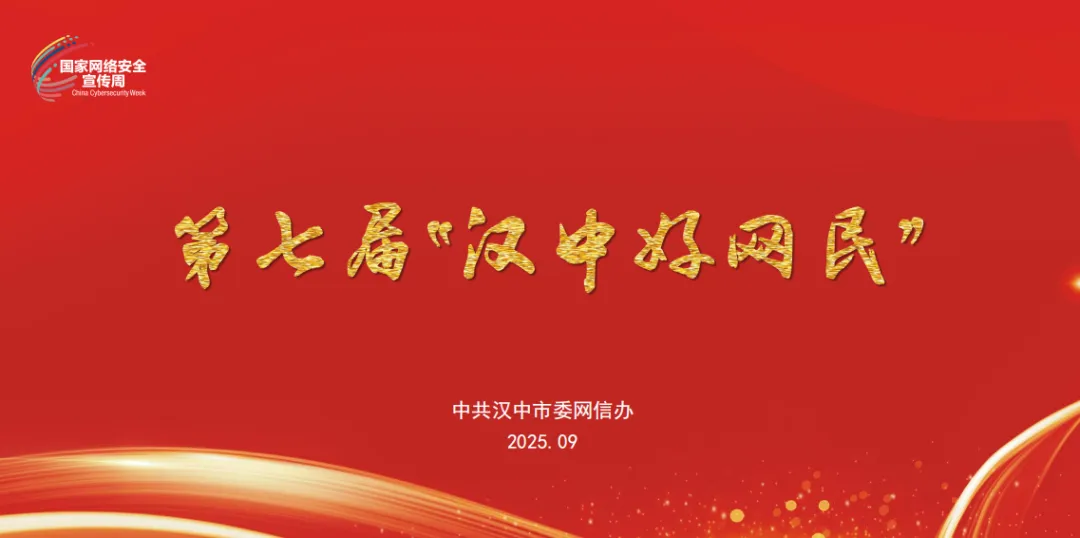 爭做漢中好網民 | 第七屆“漢中好網民”事跡展播