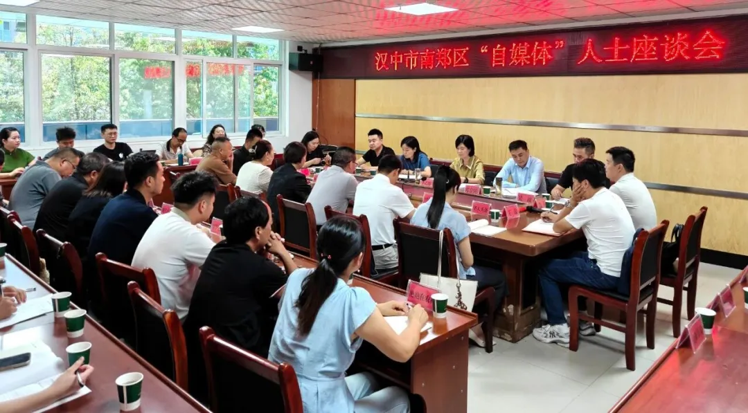 南鄭區(qū)召開“自媒體”人士座談會