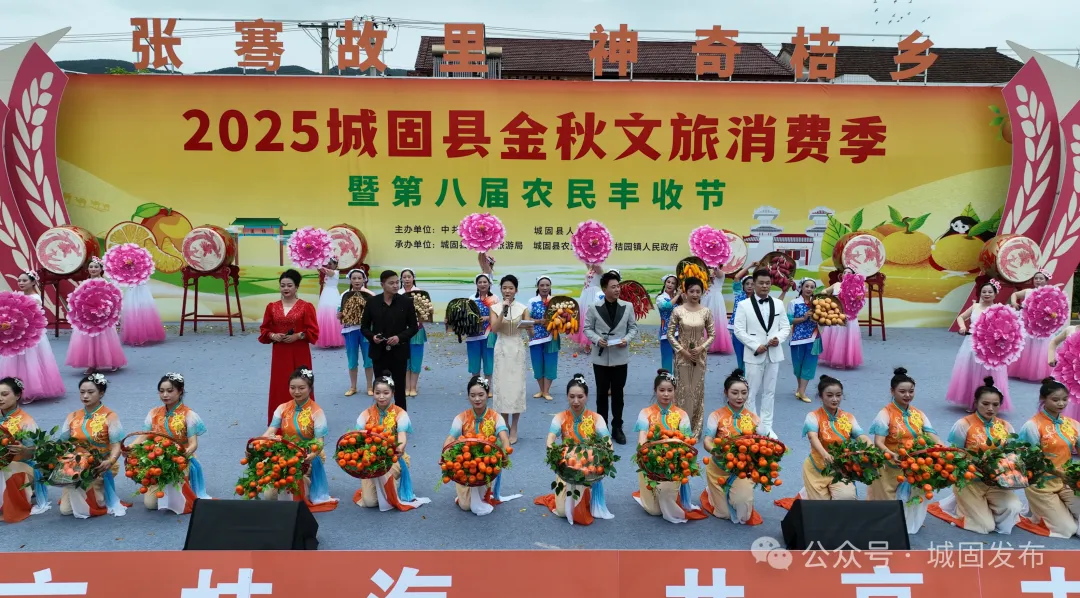 “張騫故里·神奇桔鄉”2025城固縣金秋文旅消費季暨第八屆農民豐收節啟動