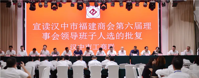 漢中市福建商會第六屆理(監)事會就職典禮暨商會成立二十年慶典活動圓滿舉行