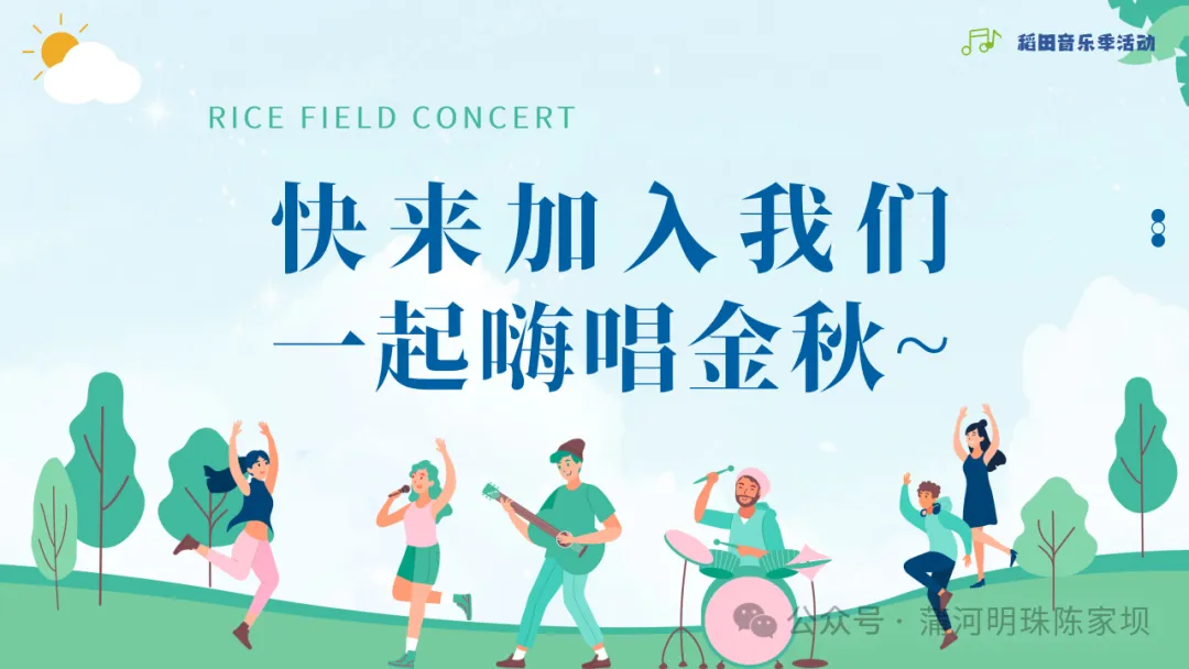 垂釣、逛展、追音樂… 陳家壩稻田音樂季，承包你的周末快樂！