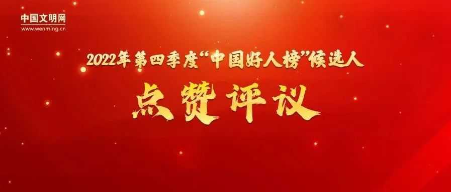 漢中1人候選“中國好人榜”，讓我們為他點贊投票 →