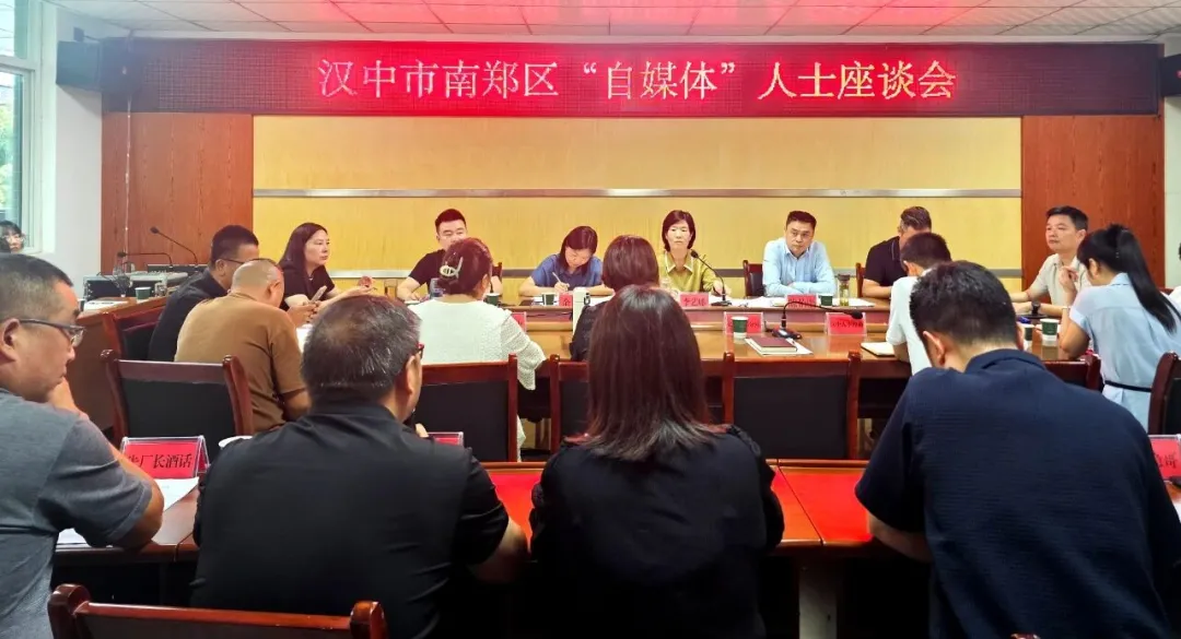 南鄭區(qū)召開“自媒體”人士座談會